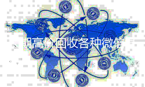 长期高价回收各种回收微信号官网微信号（有没有高价回收微信号的）